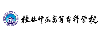 桂林师范高等专科(kē)學(xué)校